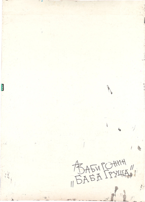 Забиронин Андрей Николаевич. Баба Груша 